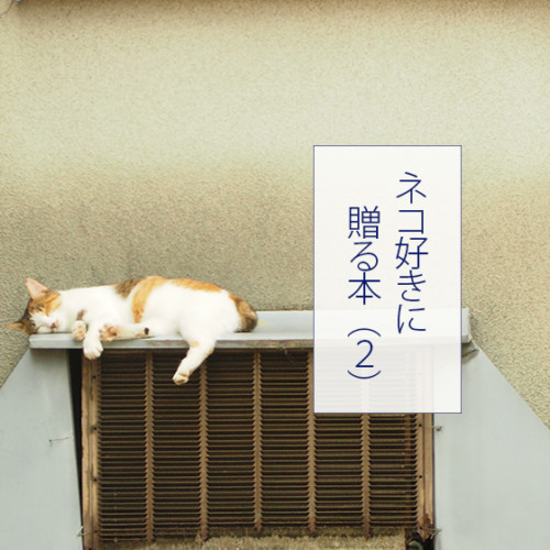 ネコ好きに贈る本(C)エア書店・コガネブックス
