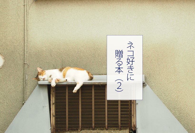 ネコ好きに贈る本（C)エア書店･コガネブックス