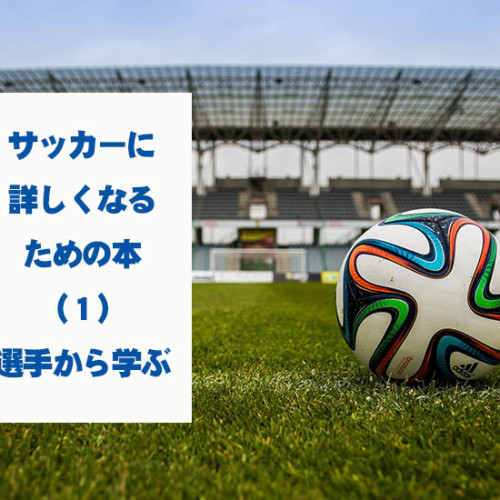 サッカーに詳しくなるための本 コガネブックス エア書店・本屋