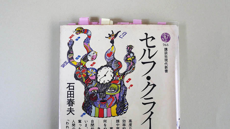 『セルフ・クライシス』石田春夫著 (C)コガネブックス ネット上の架空の本屋さん