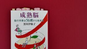 『成熟脳』　黒川伊保子著　（（C)エア書店･コガネブックス