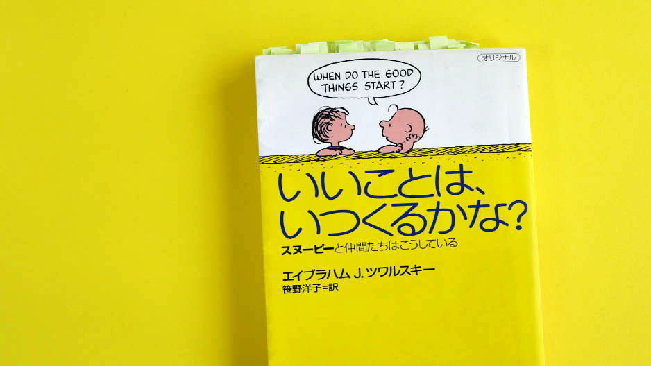 いいことはいつくるかな (C)エア書店・コガネブックス・ブックレビュー・読書サイト