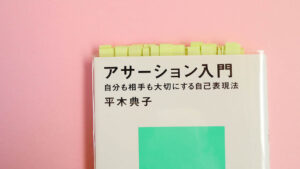 アサーション入門　平木典子（C)エア書店･コガネブックス・ブックレビュー・読書サイト