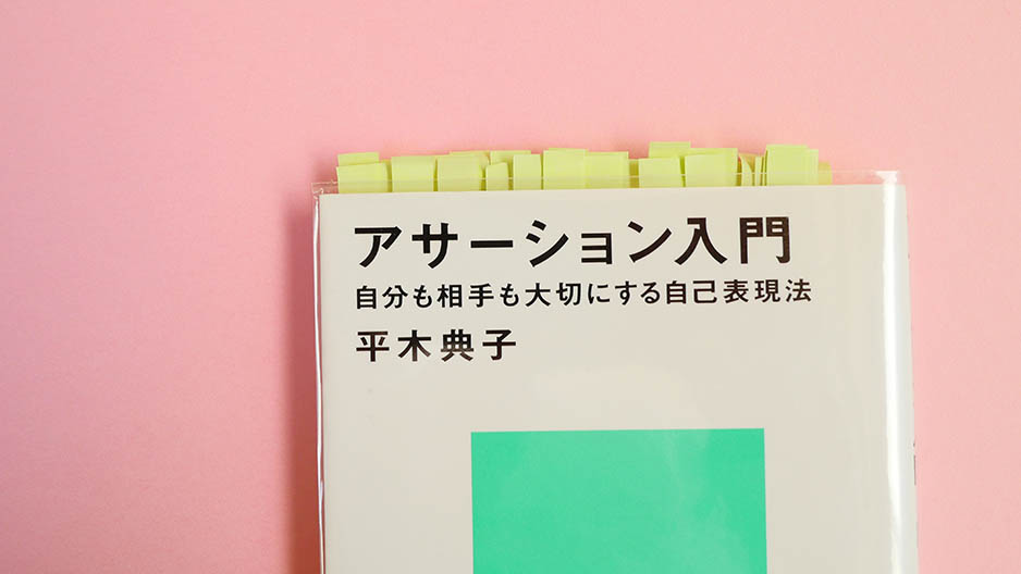 アサーション入門　平木典子（C)エア書店･コガネブックス・ブックレビュー・読書サイト