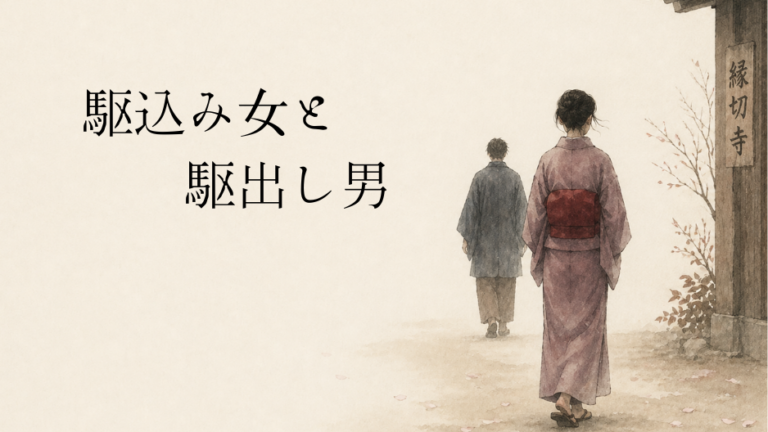 駆け込み女と駆け出し男